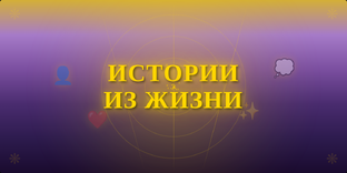 Истории из жизни 