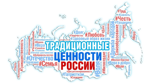 Российская цивилизация и её традиционные ценности
