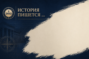 История пишется...