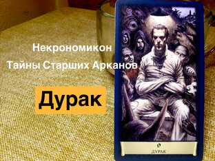 Значение Таро - рассказываю о каждой карте подробно