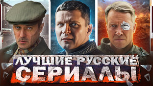 ЛУЧШИЕ РУССКИЕ СЕРИАЛЫ 2024