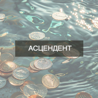Асцендент