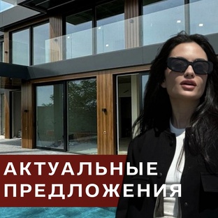Актуальные предложения по недвижимости в Сочи
