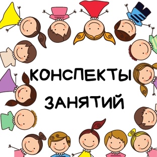 Конспекты занятий проходимых в моей группе.