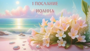 1-е ИОАННА