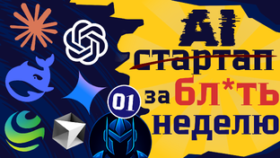 От $0 до AI-стартапа за 7 дней | Без кода, команды и опыта