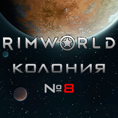 Rimworld S8