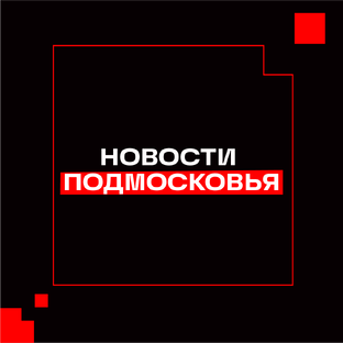 Новости Подмосковья