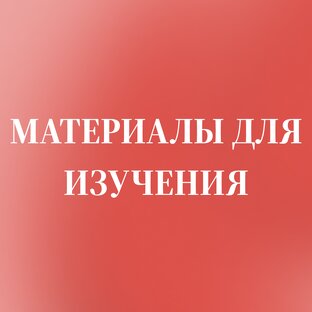 Полезные материалы