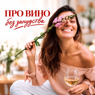 ПРО ВИНО без занудства