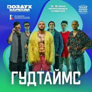 ГУДТАЙМС