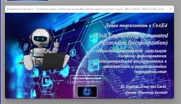 Программа автоматизации формирования исполнительной документации.