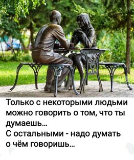 Разговор по душам.