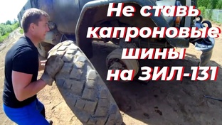 Колëса Зил 131. Диагональные шины М-93 на зил 131. Радиальные шины И-113 Зил 131