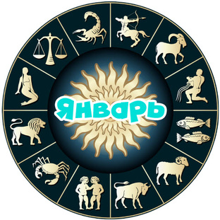 Знаки зодиака в январе