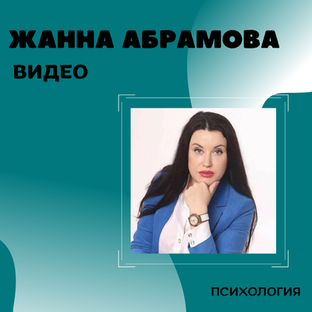 Видео. Кто такая Жанна Абрамова?