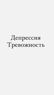 Депрессия / Тревожность 