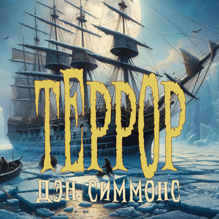 "Террор" Дэна Симмонса