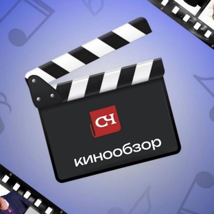 Кинообзор