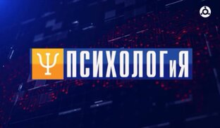 Психолог и Я