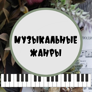 Музыкальные жанры