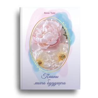Книга "Пионы моего будущего"