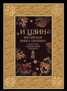 И Цзин 易经
