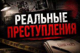 Реальные преступления