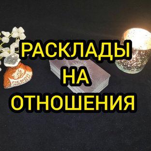 ❤️💥РАСКЛАДЫ НА ОТНОШЕНИЯ 💥❤️