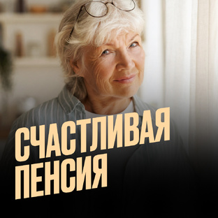 Счастливая пенсия