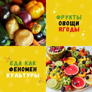 Фрукты. Овощи. Ягоды
