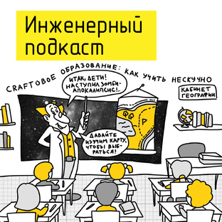 CRAFTовое образование: как учить нескучно