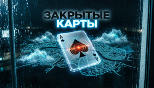 Хроники вселенной "Закрытых карт"