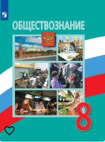 Обществознание 8 класс