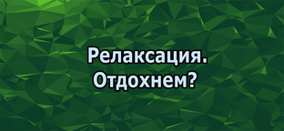 Релаксация. Отдохнем?