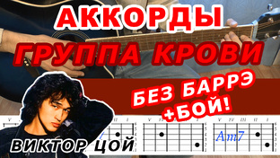 ЦОЙ КИНО Аккорды Песни на гитаре Разбор