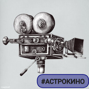#АСТРОКИНО