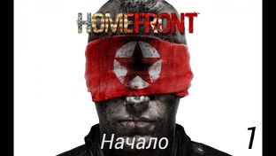 Прохождение Homefront