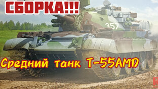 Собираем Т-55АМD!!! RFM 1/35.