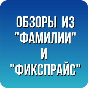 Фамилия и Фикспрайс 