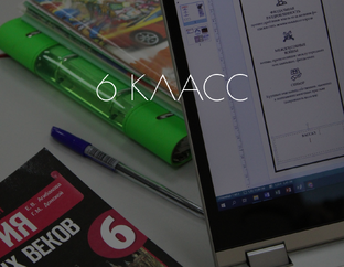 6 класс