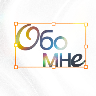 Обо мне