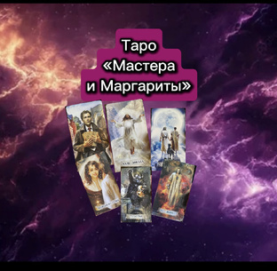 Таро «Мастера и Маргариты». Обзор карт, сравнения, размышления.