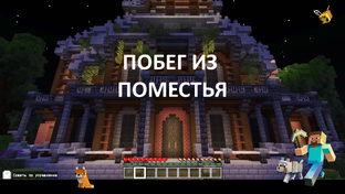 Побег из поместья