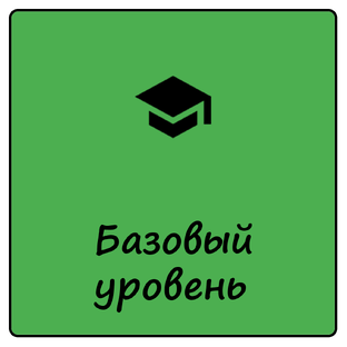 Публикации базового уровня