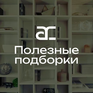 Полезные подборки