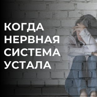 Когда нервная система устала