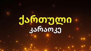 ქართული კარაოკე
