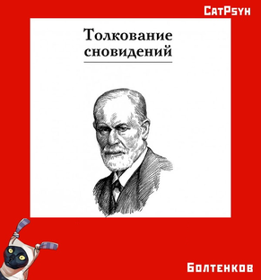 Разбираем труды З. Фрейда: "Толкование сновидений"