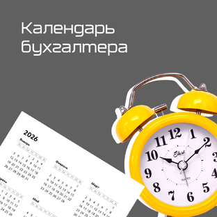 Календарь бухгалтера 2026: платежи и отчеты